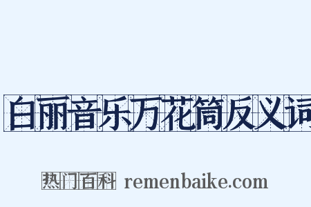 白丽音乐万花筒反义词是什么意思的图片